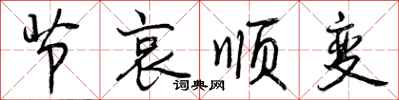 曾庆福节哀顺变行书怎么写