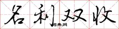 曾庆福名利双收行书怎么写