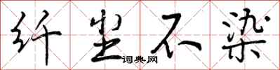 曾庆福纤尘不染行书怎么写