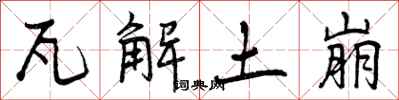 曾庆福瓦解土崩行书怎么写