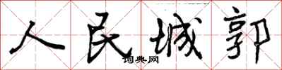 曾庆福人民城郭行书怎么写