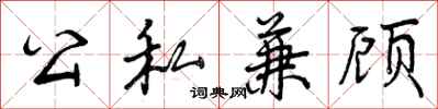 曾庆福公私兼顾行书怎么写