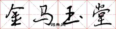 曾庆福金马玉堂行书怎么写