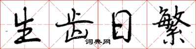 曾庆福生齿日繁行书怎么写