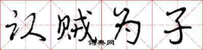 曾庆福认贼为子行书怎么写