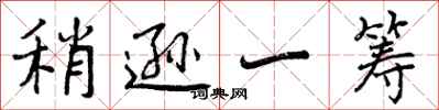 曾庆福稍逊一筹行书怎么写