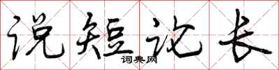 曾庆福说短论长行书怎么写