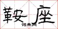 曾庆福鞍座隶书怎么写