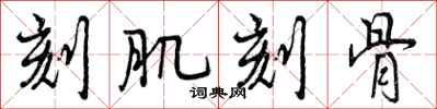 曾庆福刻肌刻骨行书怎么写