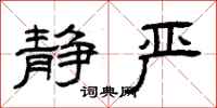 曾庆福静严隶书怎么写