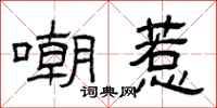 曾庆福嘲惹隶书怎么写