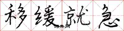 曾庆福移缓就急行书怎么写