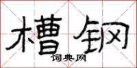 曾庆福槽钢隶书怎么写