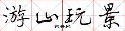 曾庆福游山玩景行书怎么写