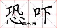 荆霄鹏恐吓楷书怎么写