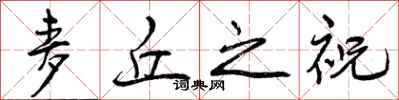 曾庆福麦丘之祝行书怎么写