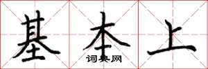 荆霄鹏基本上楷书怎么写
