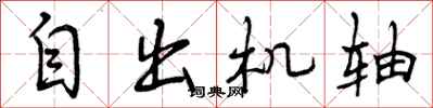 曾庆福自出机轴行书怎么写