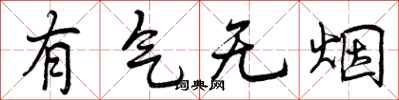 曾庆福有气无烟行书怎么写