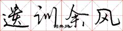 曾庆福遗训余风行书怎么写