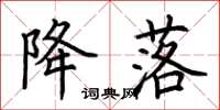荆霄鹏降落楷书怎么写
