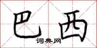 荆霄鹏巴西楷书怎么写