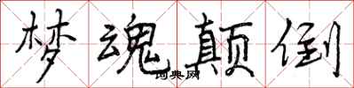 曾庆福梦魂颠倒行书怎么写