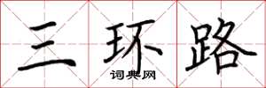 荆霄鹏三环路楷书怎么写