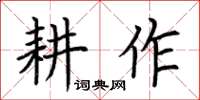 荆霄鹏耕作楷书怎么写