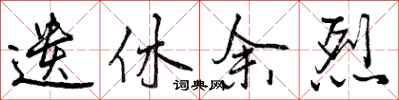 曾庆福遗休余烈行书怎么写