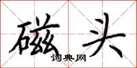 荆霄鹏磁头楷书怎么写