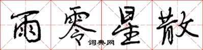 曾庆福雨零星散行书怎么写