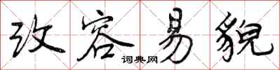 曾庆福改容易貌行书怎么写