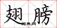 荆霄鹏翅膀楷书怎么写