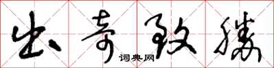 王冬龄出奇致胜草书怎么写