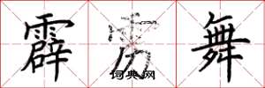 荆霄鹏霹雳舞楷书怎么写