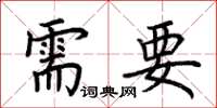 荆霄鹏需要楷书怎么写