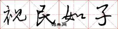 曾庆福视民如子行书怎么写