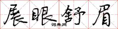 曾庆福展眼舒眉行书怎么写