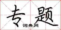 荆霄鹏专题楷书怎么写