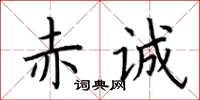 荆霄鹏赤诚楷书怎么写