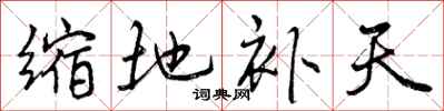 曾庆福缩地补天行书怎么写
