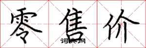 荆霄鹏零售价楷书怎么写