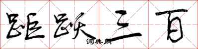 曾庆福距跃三百行书怎么写