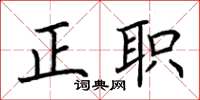 荆霄鹏正职楷书怎么写