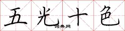 荆霄鹏五光十色楷书怎么写