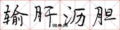 曾庆福输肝沥胆行书怎么写