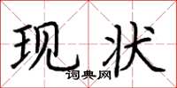 荆霄鹏现状楷书怎么写