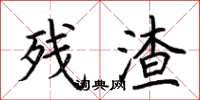 荆霄鹏残渣楷书怎么写