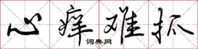 曾庆福心痒难抓行书怎么写